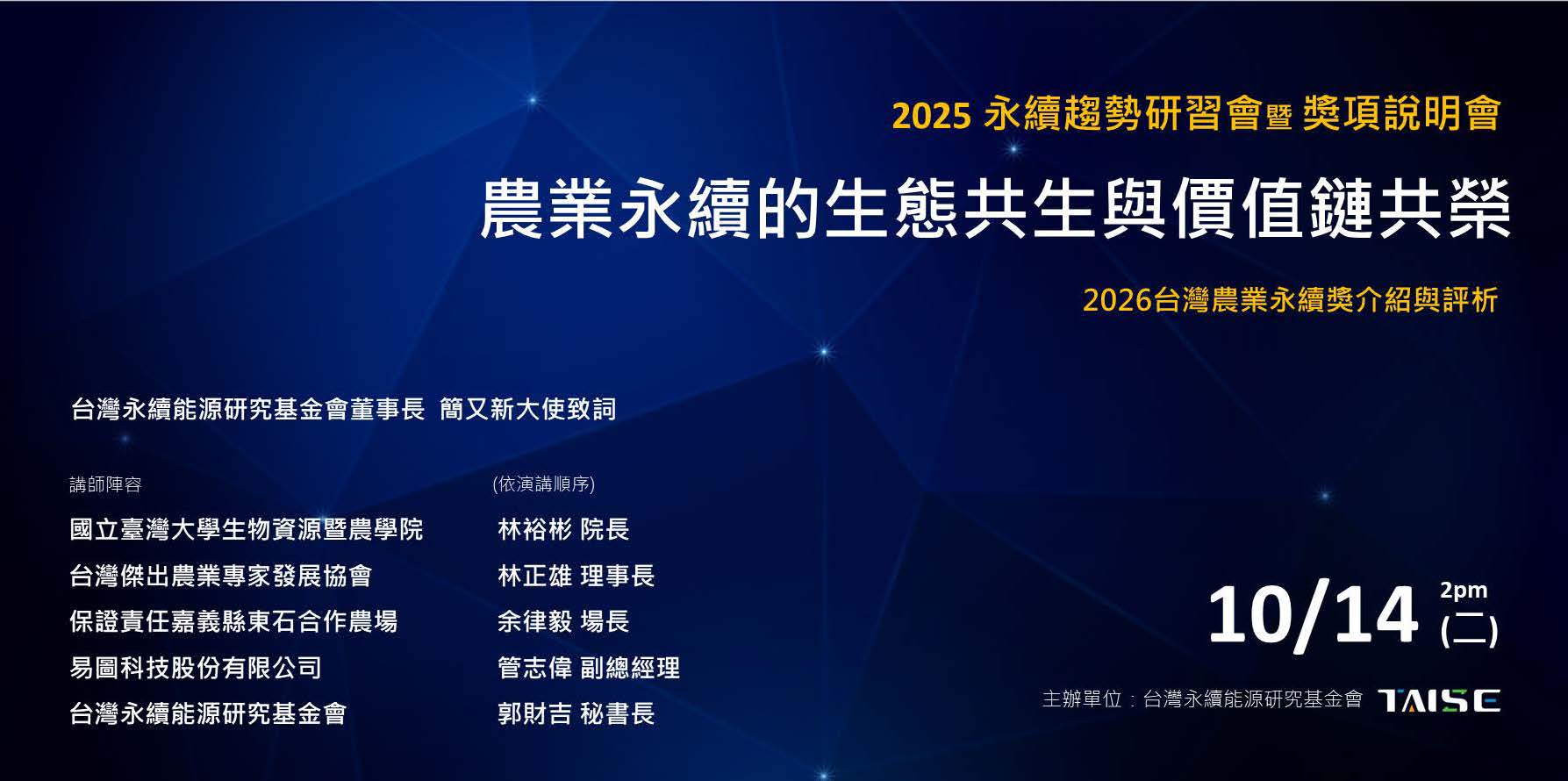 2025年永續趨勢研習會：農業永續的生態共生與價值鏈共榮論壇簡章