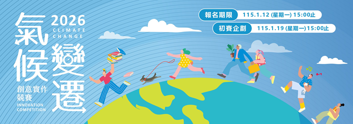 2026氣候變遷創意實作競賽