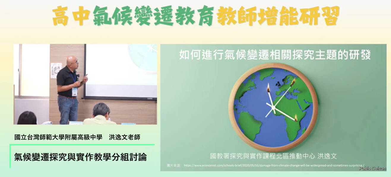 【高中教師氣候變遷教育增能研習工作坊】-氣候變遷探究與實作教學分組討論洪逸文老師