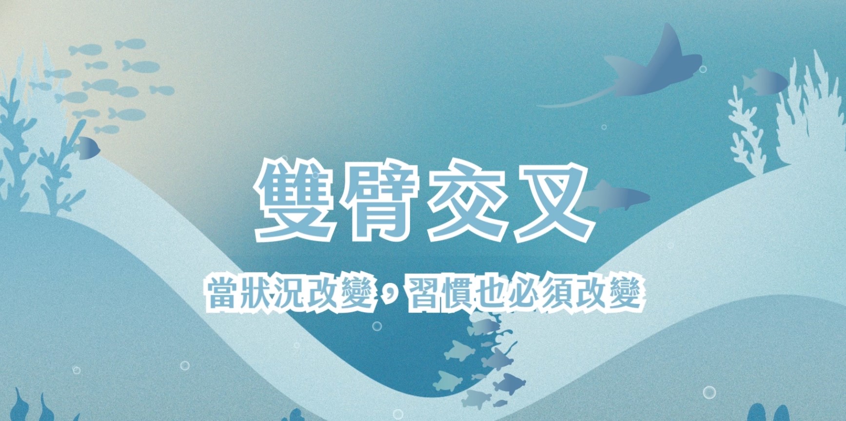 【氣候變遷引導遊戲教學動畫】雙臂交叉