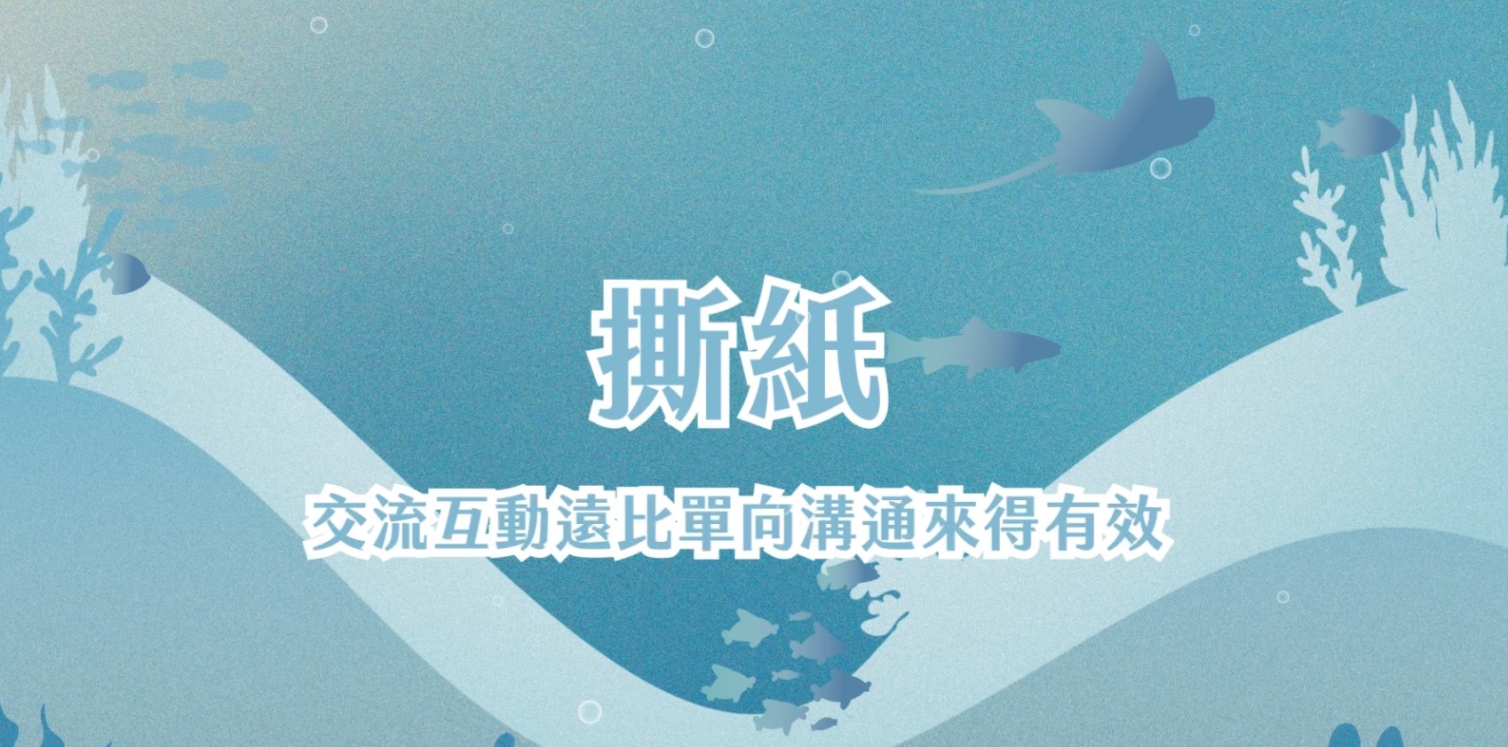 【氣候變遷引導遊戲教學動畫】撕紙