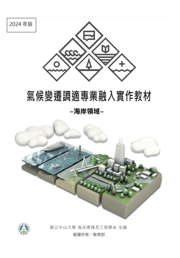 2024年版_氣候變遷調適專業融入實作教材-海岸