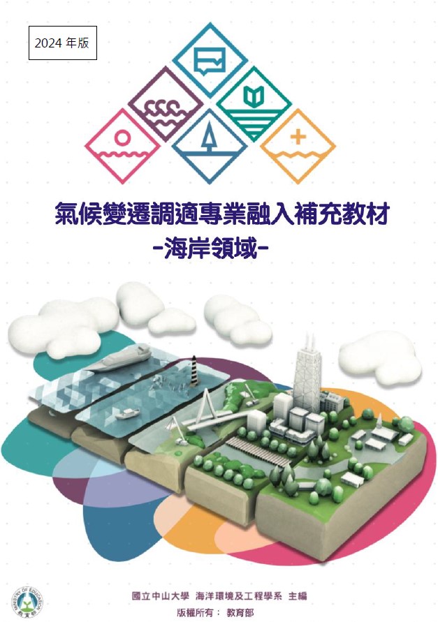2024年版_氣候變遷調適專業融入補充教材-海岸