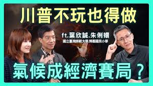 還在談救地球？連川普都不玩了！氣候變遷如何成經濟博弈？| 思想實驗室