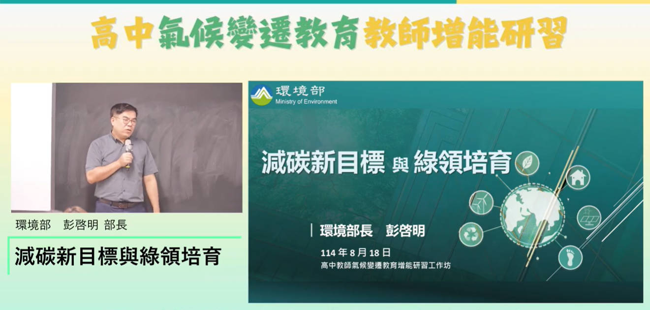 【高中教師氣候變遷教育增能研習工作坊】-減碳新目標與青年圓夢彭啓明部長