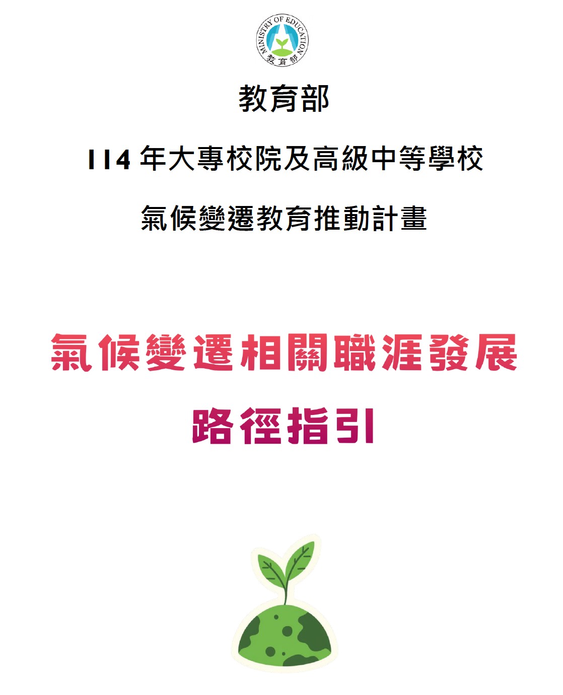 氣候變遷相關職涯發展路徑指引