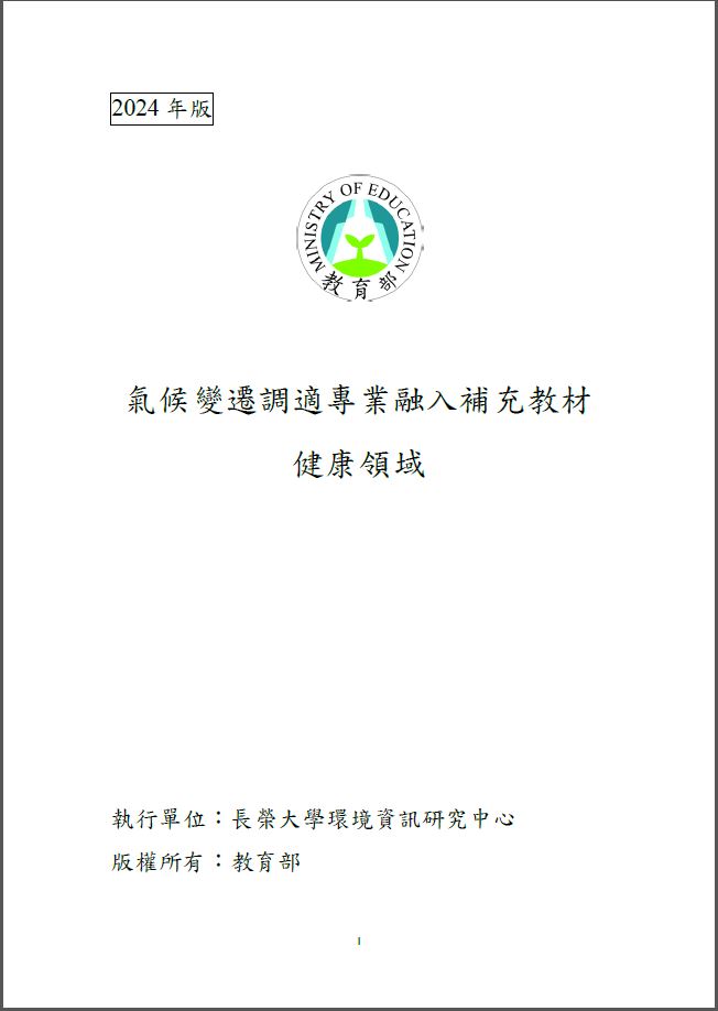 2024年版氣候變遷調適專業融入補充教材-健康領域